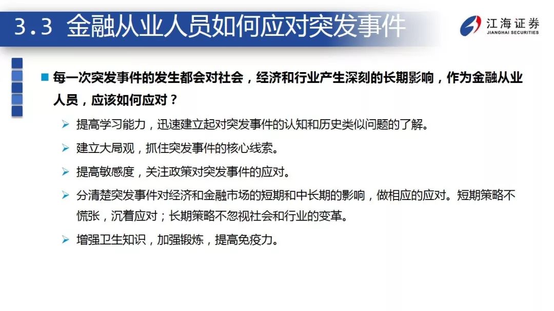 突发事件下，经济和金融市场如何应对？ ——江海债券专题报告2020-2-12