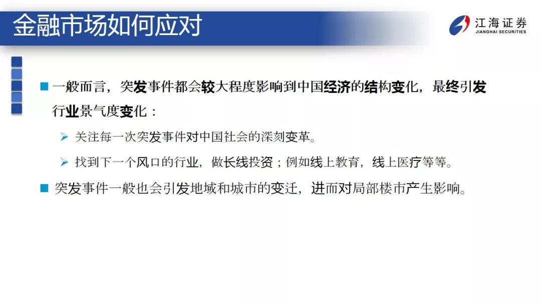 突发事件下，经济和金融市场如何应对？ ——江海债券专题报告2020-2-12