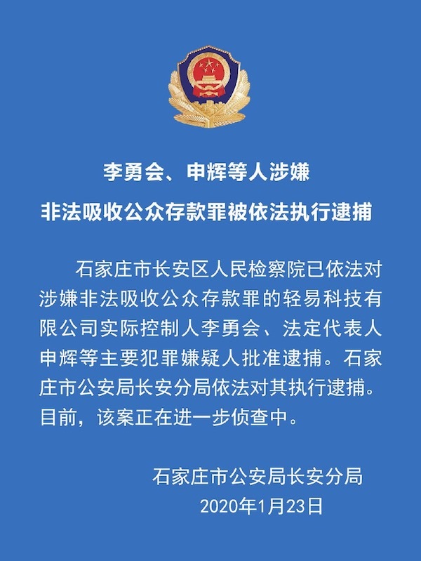 獲銀保監會回函的李勇會被批捕 輕易貸仍有74億元尚未兌付