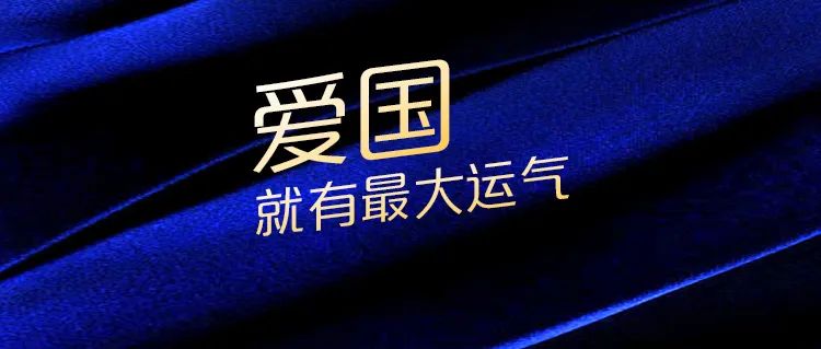 車建新：愛國就有最大運氣