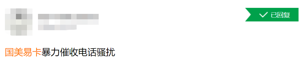 國美易卡被曝涉嫌〃高利貸〃，威脅用戶把隱私賣給詐騙集團