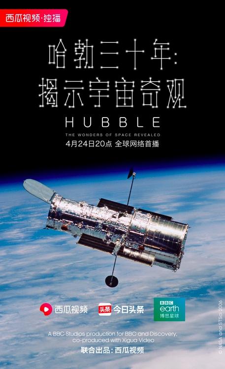西瓜視頻與BBC、Discovery達成内容合作,獨家播出紀錄片《哈勃三十年》
