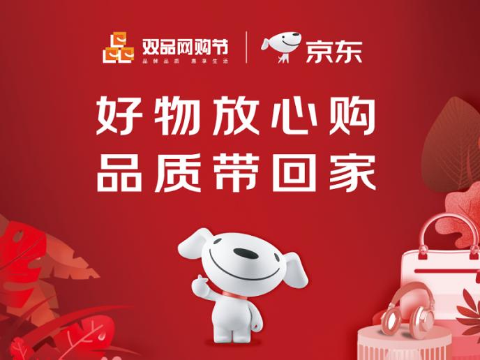 2020&ldquo;雙品網購節&rdquo;即將啓動 京東全方位發力築牢品質消費根基