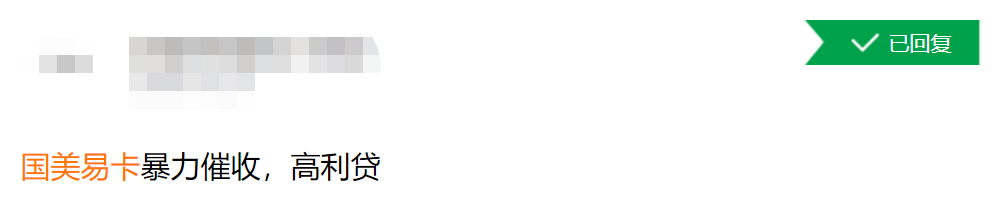 國美易卡被曝涉嫌〃高利貸〃，威脅用戶把隱私賣給詐騙集團