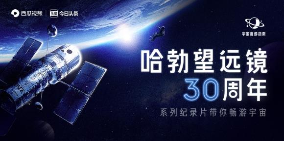 西瓜視頻與BBC、Discovery達成内容合作,獨家播出紀錄片《哈勃三十年》