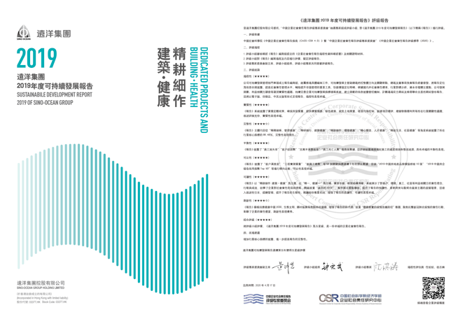 遠洋集團發佈2019年度可持續發