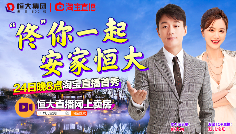 恒大直播賣房今晚首秀！佟大為