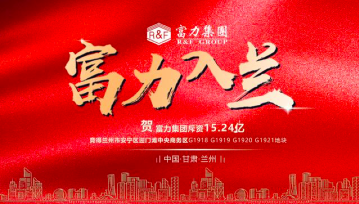 富力集團挺進蘭州，15.24億元