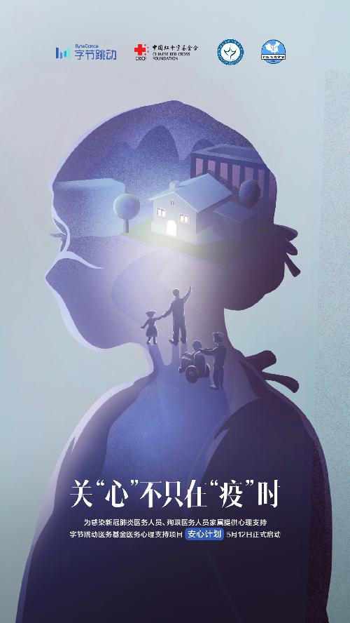關注醫務人員心理健康 字節跳動醫務基金“安心計劃”今日啓動
