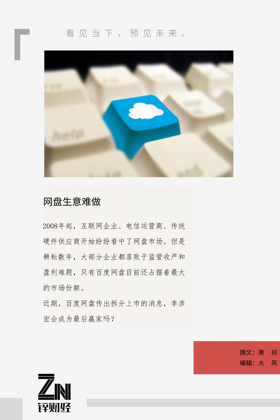 十年難做的網盤生意：雷軍、周鴻祎退場，這次李彥宏贏了？