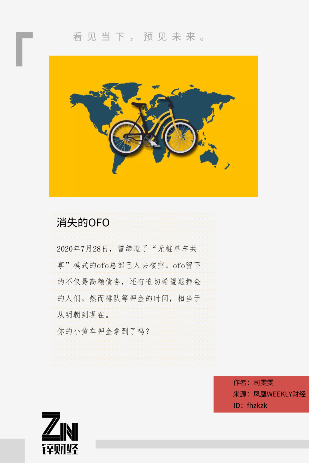 ofo消失：欠債20億，法院難尋蹤迹，還錢再等500年