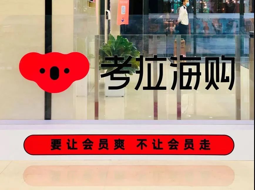 賣身阿里一周年，考拉海購要做會員電商