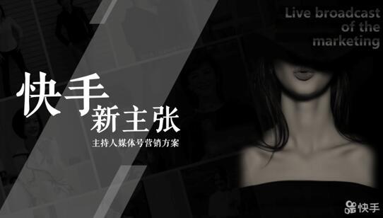 快手商業化發布主持人媒體號營銷方案 整合海量媒體優勢助力品牌多元場景營銷