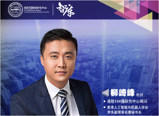 智庫聲音 | 柳崎峰博士：智慧金融顛覆未來