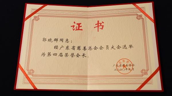 佳兆業郭曉群受聘擔任廣東省慈