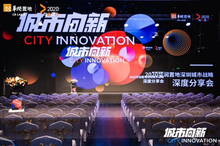 城市向新|2020華潤置地深圳城