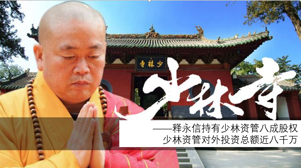 少林寺申请商标已达666个 释永信打造的商业帝国有多庞大？
