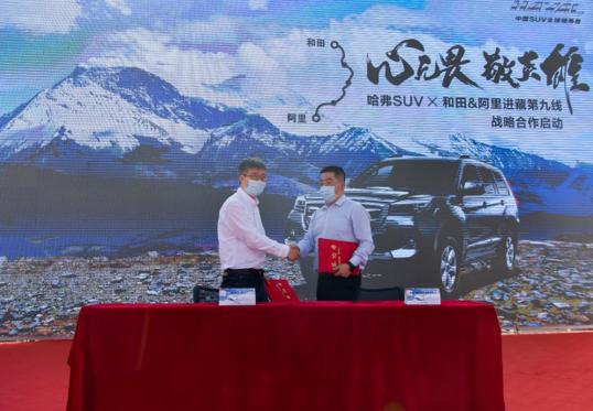 哈弗H9牽手和田&阿里 升級“進藏攻略”