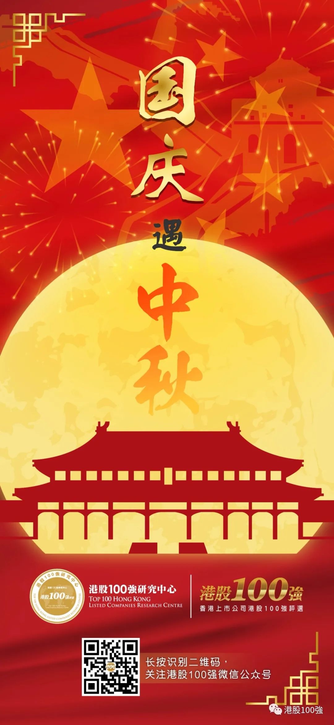 港股100強研究中心恭祝：國慶、中秋雙節快樂！