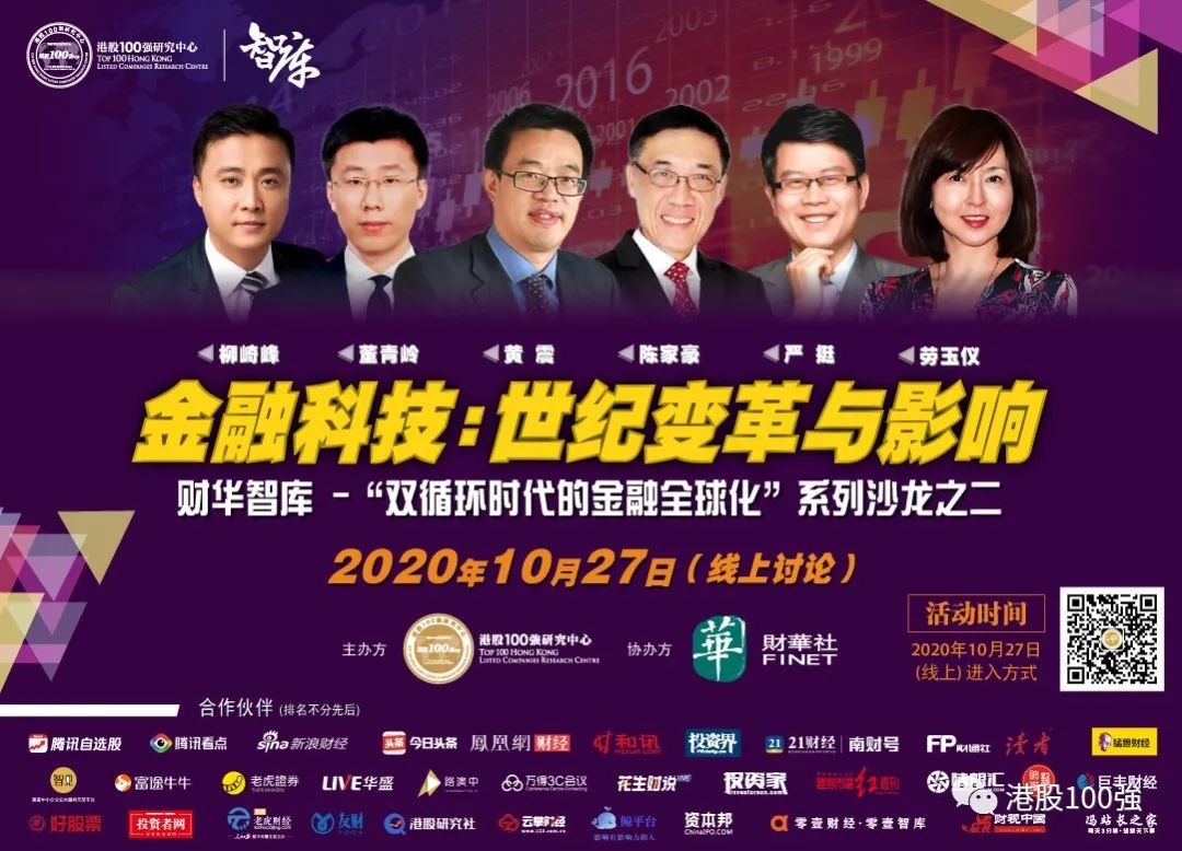 智庫直播｜&ldquo;金融科技：世紀變革與影響&rdquo;高端對話