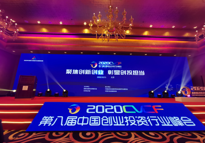 第八届中国创业投资行业峰会在北京举办