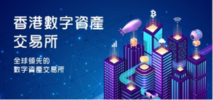 【财华专访】HKD.com开通   丰富香港金融科技生态圈