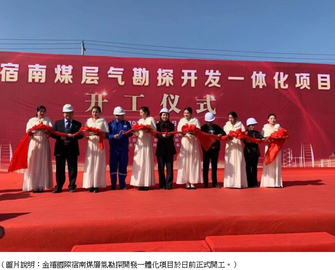 金禧國際(a style='border-bottom: 1px dashed #007767;text-decoration:none' href='/search?searchbar=00091-HK'00091-HK/a)安徽宿南煤層氣項目順利開工