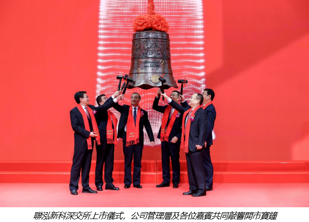 新材料領先企業聯泓新科成功上市 聯想控股(a style='border-bottom: 1px dashed #007767;text-decoration:none' href='/search?searchbar=3396-HK'3396-HK/a)資產組合優化提升 資本運作陸續有來