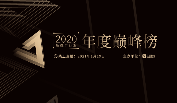 “2020新经济行业年度巅峰榜颁奖典礼”将于1月19日隆重举行