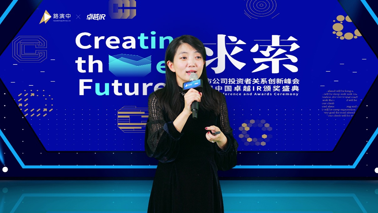 2021上市公司投资者关系创新峰会暨 第四届中国卓越IR颁奖盛典于线上顺利举行