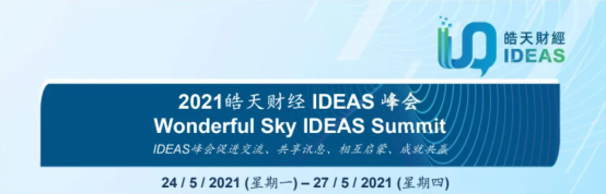 首届旗舰峰会“2021皓天财经IDEAS峰会”成功举办！