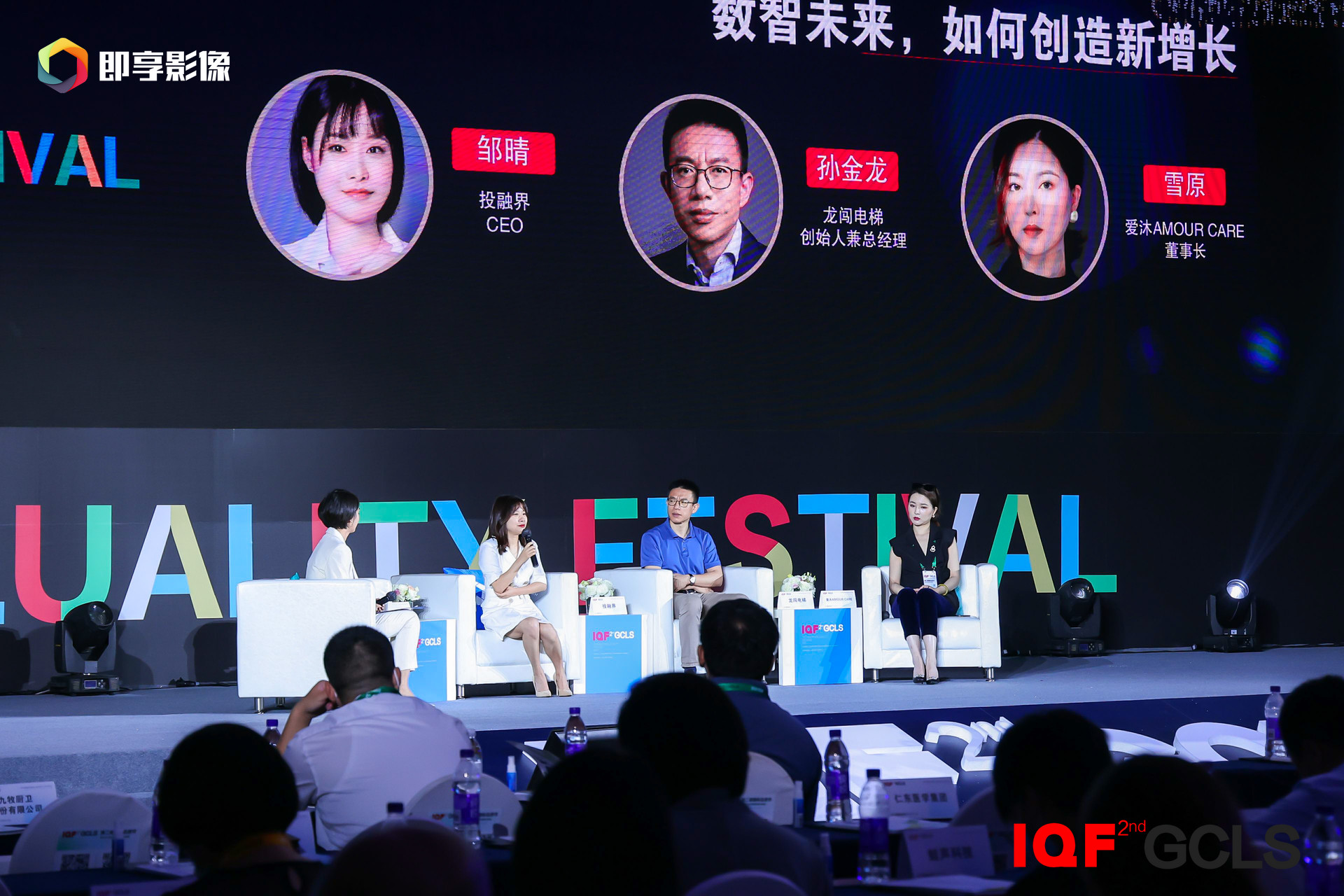 IQF2021品质节暨消费领导力峰会举行，300头部品牌共议品质驱动增长