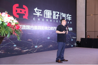 「车厘籽汽车」品牌发布会暨战略联盟峰会在沪举行