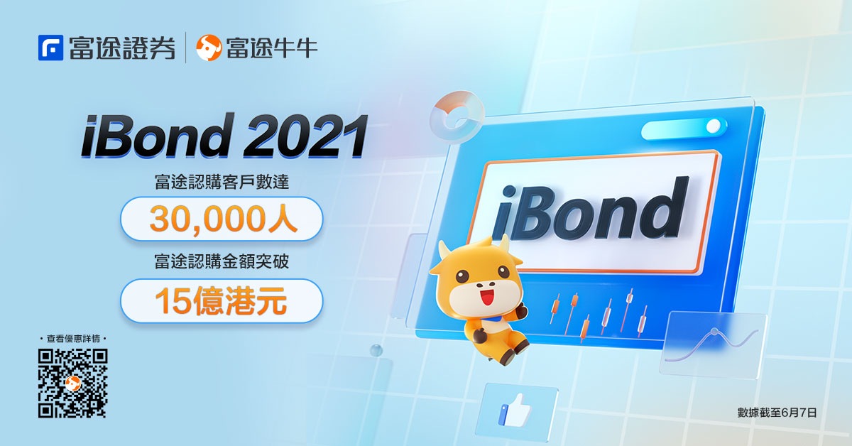 富途接获3万人认购 iBond  总认购金额达15亿