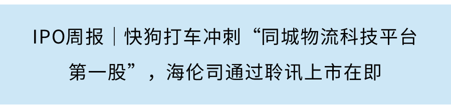 IPO周报｜商汤科技赴港上市或创AI领域全球最大IPO，果麦文化登录创业板首日涨逾387%