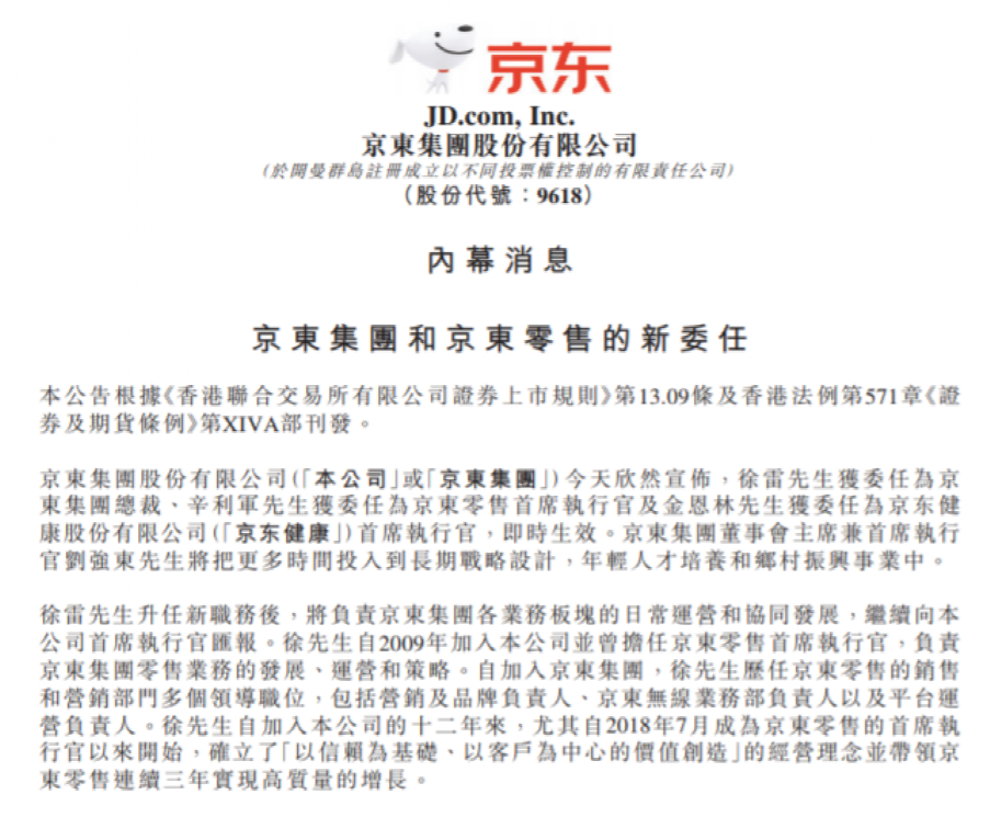 京东集团最新公告：徐雷升任集团总裁 刘强东投身长期战略设计