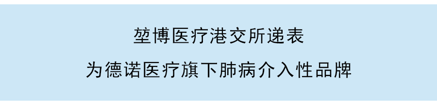 堃博医疗通过港交所聆讯：或募集3亿美元，建立肺病综合诊疗产品组合