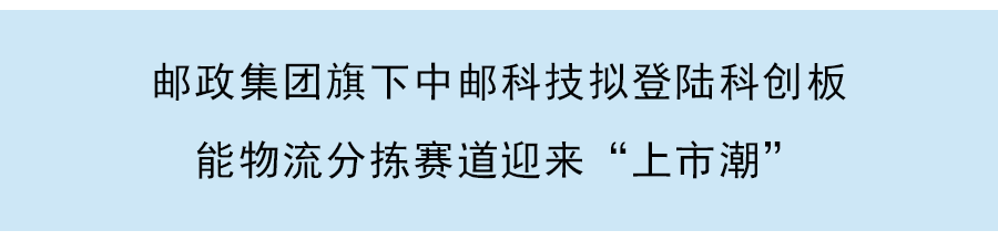 智能分拣赛道迎上市潮：欣巴科技启动主板上市辅导，极智嘉已冲刺科创板