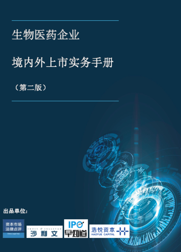 竞天公诚叶玉盛：生物医药企业境内外上市，如何应对近期资本市场变化