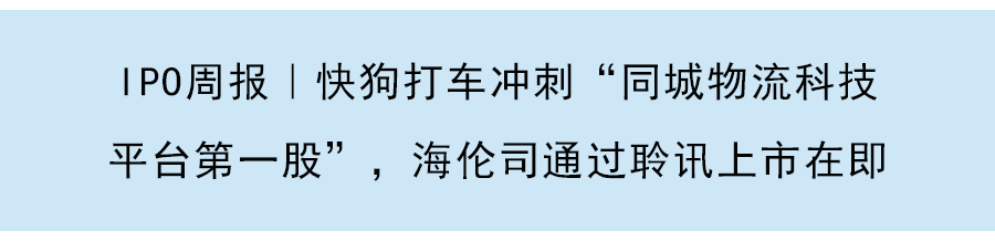 IPO周报｜海伦司在港上市市值破300亿港元，瑞士跑鞋「On昂跑」下周三登陆纽交所