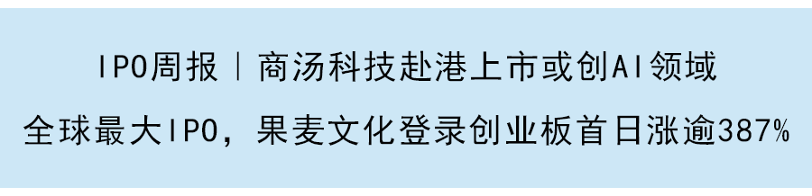 IPO周报｜海伦司在港上市市值破300亿港元，瑞士跑鞋「On昂跑」下周三登陆纽交所