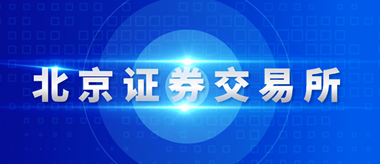 北交所「來了」|官網上綫、第二批業務規則出爐！北交所「零容忍」打擊「蹭熱點」