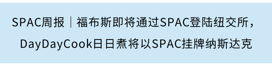 SPAC周报｜港交所发布SPAC咨询文件，郑志刚旗下SPAC已寻找到标的