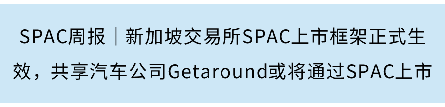 SPAC周报｜港交所发布SPAC咨询文件，郑志刚旗下SPAC已寻找到标的