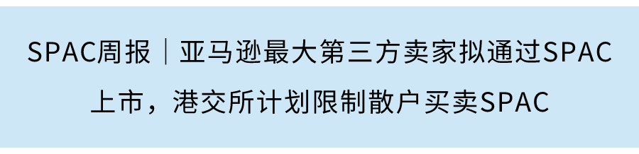 SPAC周报｜港交所发布SPAC咨询文件，郑志刚旗下SPAC已寻找到标的