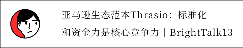 Thrasio模式非最優解，中國供應鏈和數據化優勢更強｜BrightTalk14