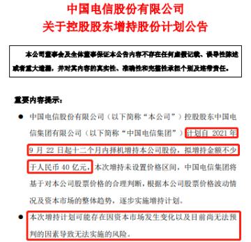 40亿增持未能撑起股价，中国电信会破发吗？