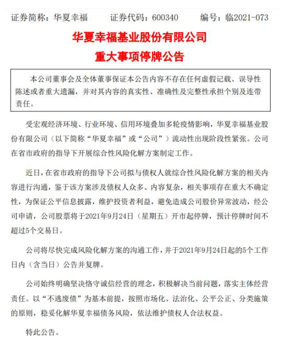 脱困转折点到来？华夏幸福：将尽快完成风险化解方案沟通工作  明起停牌