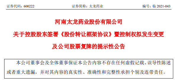 国资接盘！太龙药业却跌停了，利好出尽？