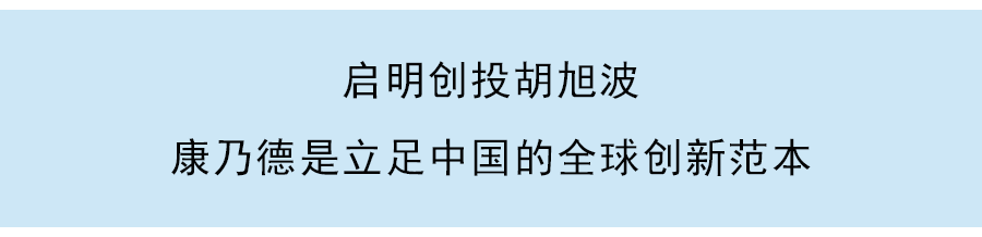 啓明創投梁颕宇:投資堃博醫療7年,深入陪伴醫療健康企業的創新生命周期